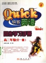 快客英语 同步学习手册 高三年级 全1册