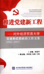 推进党建新工程