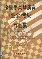 全国手风琴演奏 业余 考级作品集 第六级-第八级