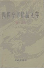四库全书精品文存 15