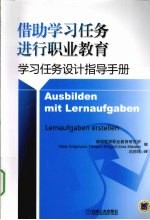 借助学习任务进行职业教育 学习任务设计指导手册