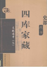 四库家藏 文献通考 7