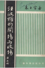 汪政权的开场与收场 第5册