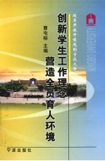 创新学生工作理念 营造全员育人环境