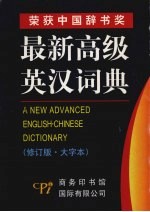 最新高级英汉词典 大字本