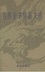 四库全书精品文存 2