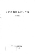 环境监测动态汇编 1988