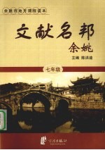 文献名邦-余姚 七年级