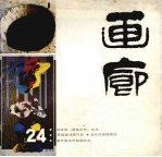 画廊 24