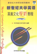 新世纪大学英语英美文化视听教程 下