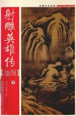 射雕英雄传地图 下