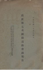 出席第七次国际道路会议报告