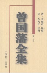 曾国藩全集 第2卷 奏稿