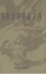 四库全书精品文存 21