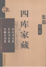 四库家藏 苏洵书论集