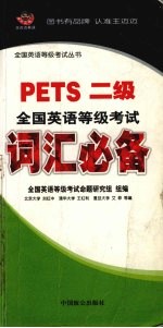 全国英语等级考试词汇必备 二级