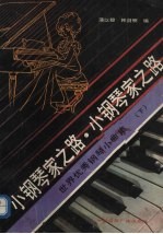 小钢琴家之路 世界优秀钢琴小曲集 下