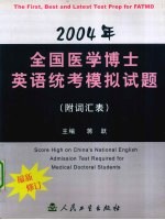 2004年全国医学博士英语统考模拟试题 附词汇表