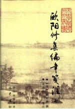 欧阳修集编年笺注 7