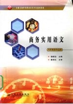 商务实用语文