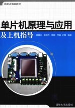 单片机原理与应用及上机指导