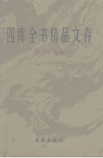 四库全书精品文存 25