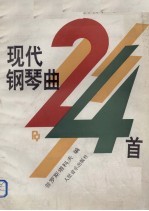 现代钢琴曲24首