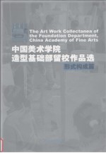 中国美术学院造型基础部留校作品选 形式构成篇