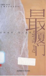 最厦门