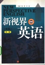 新视界英语 专科 第2版
