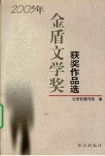 2003年金盾文学奖获奖作品选