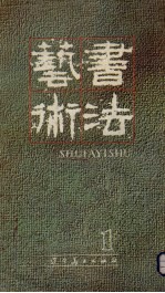 书法艺术 1