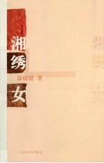 湘绣女