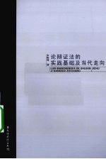 论辩证法的实践基础及当代走向