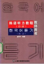 韩语听力教程 中级 教师用书