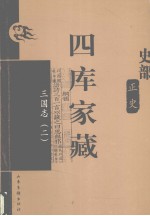 四库家藏 三国志 2