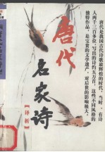 唐代名家诗译析