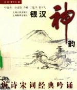 银汉神韵 唐诗宋词经典吟诵