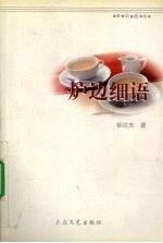 炉边细语