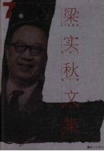 梁实秋文集 第7卷 集外拾遗 2