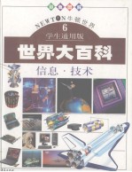 世界大百科 彩色图解 牛顿世界 学生通用版 6 信息·技术