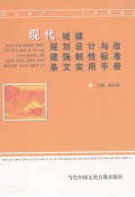 现代城镇规划设计与改建强制性标准条文实用手册 第3卷