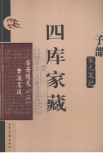 四库家藏 容斋随笔 2