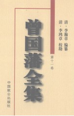 曾国藩全集 第11卷 日记