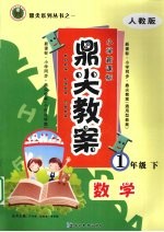 鼎尖教案 数学 一年级 下