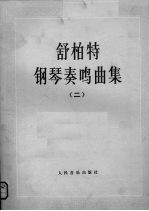 舒柏特钢琴奏鸣曲集 2