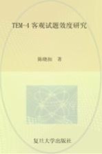 TEM-4客观试题效度研究
