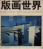 版画世界 第14期