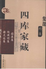 四库家藏 嵇康集