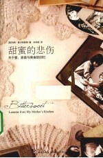 甜蜜的悲伤 普利策奖关于爱、家庭和美食的回忆